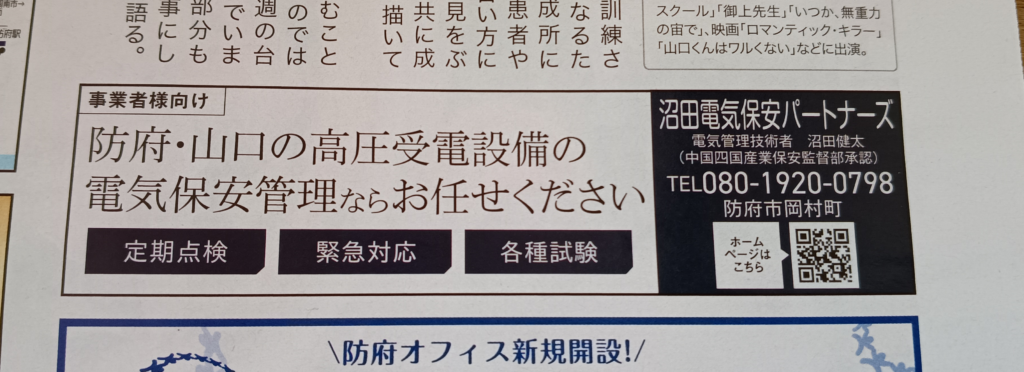 サンデー防府掲載広告　沼田電気保安パートナーズ