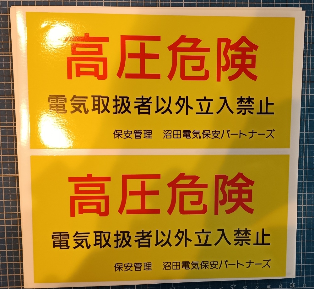 高圧危険標識